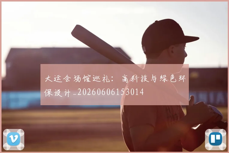 大运会场馆巡礼：高科技与绿色环保设计_20260606153014