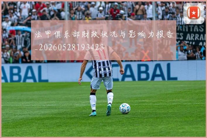 法甲俱乐部财政状况与影响力报告_20260528193423