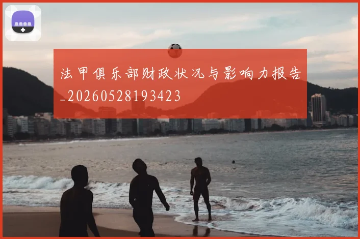 法甲俱乐部财政状况与影响力报告_20260528193423